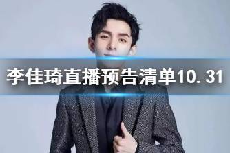 李佳琦直播预告清单10.31 李佳琦直播预告10.31