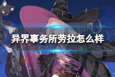 《异界事务所》劳拉怎么样 劳拉技能介绍