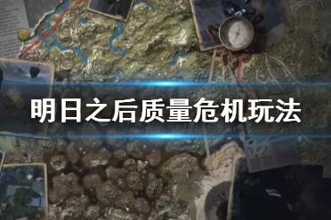 《明日之后》质量危机战役玩法奖励 质量危机时装特效一览
