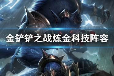 《金铲铲之战》炼金科技阵容攻略 双城之战炼金科技阵容怎么玩