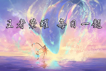 在昨日的王者荣耀联名婚纱预告中,设计师以皎洁为线将朵朵____串在裙摆 王者荣耀11月22日每日一题答案