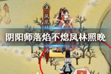 《阴阳师》落焰不熄凤林照晚在哪 宝图线索落焰不熄凤林照晚位置