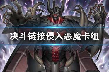 《游戏王决斗链接》侵入恶魔卡组怎么配 国服侵入恶魔卡组构筑