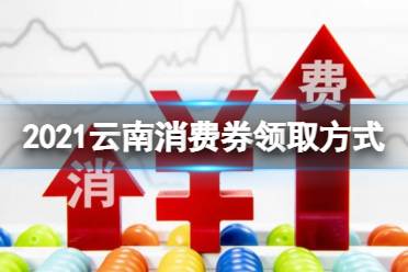 云南消费券怎么领2021 2021云南消费券领取方式