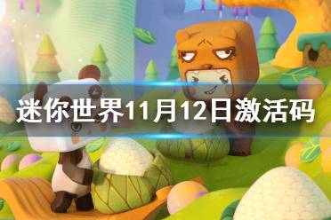 《迷你世界》11月12日激活码 2021年11月12日礼包兑换码