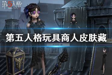 《第五人格》玩具商皮肤藏怎么样 十九赛季精华3玩具商皮肤介绍