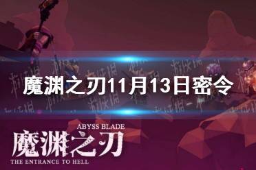《魔渊之刃》11月13日密令是什么 2021年11月13日密令一览