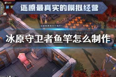 《冰原守卫者》鱼竿怎么制作 鱼竿获得方法