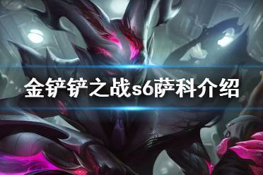 《金铲铲之战》萨科怎么样 s6英雄萨科介绍