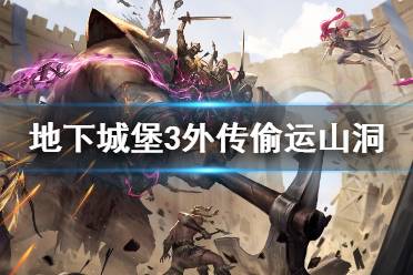 《地下城堡3》外传偷运山洞怎么进 偷运山洞进入方法