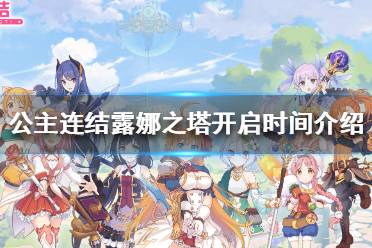 《公主连结》露娜之塔多久开一次呢 公主连结露娜之塔开启时间介绍