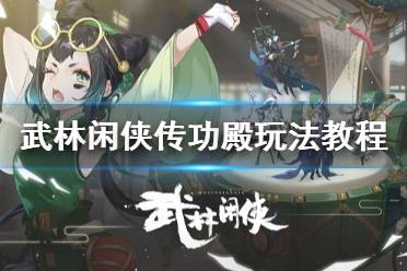《武林闲侠》传功殿怎么玩 武林闲侠传功殿玩法教程