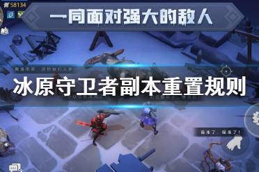 《冰原守卫者》副本重置规则 物品掉落介绍