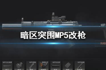 《暗区突围》MP5怎么改枪 暗区突围MP5改枪教程