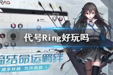 《代号Ring》好玩吗 萨达尔星登陆测试介绍