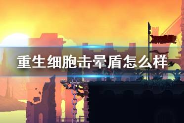 《重生细胞》击晕盾怎么样 击晕盾介绍