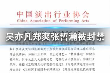 中演协公布网络主播警示名单 吴亦凡郑爽张哲瀚被封禁