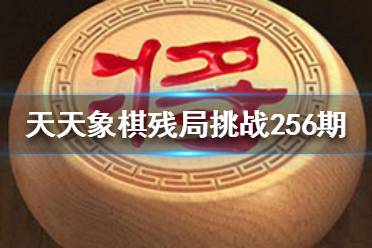 《天天象棋》残局挑战256期怎么过 11月22日残局挑战攻略