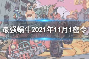 《最强蜗牛》11月1日密令是什么 最强蜗牛2021年11月1日密令一览