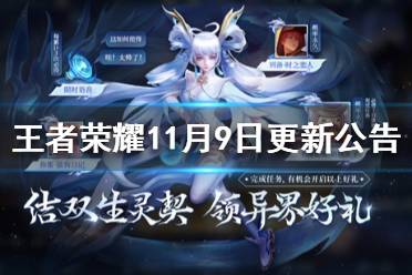 《王者荣耀》11月9日更新公告 孙尚香异界灵契上新皮肤抽奖活动开启