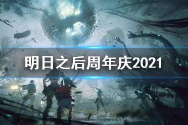 《明日之后》周年庆2021活动 三周年活动福利一览