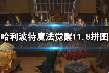 《哈利波特魔法觉醒》11.8拼图 11月8日寻宝拼图攻略