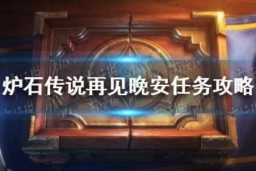 《炉石传说》再见晚安任务攻略 再见晚安任务怎么完成