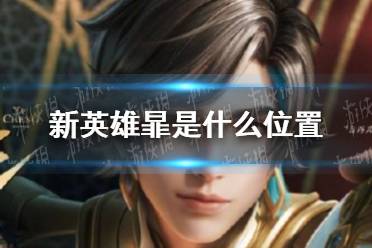 《王者荣耀》新英雄暃是什么位置 新英雄暃位置介绍