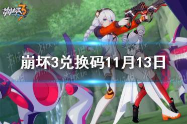 《崩坏3》兑换码2021最新11月13日 最新11月可用兑换码分享