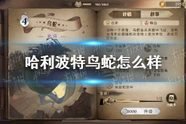 《哈利波特》鸟蛇怎么样 鸟蛇卡牌效果介绍