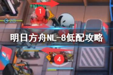 《明日方舟》NL8怎么打 NL-8低配打法攻略