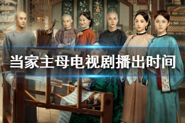 当家主母什么时候播出 当家主母定档