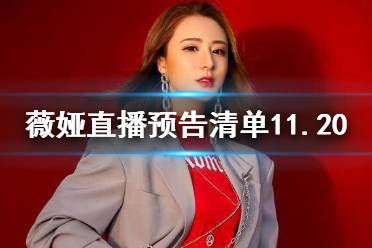 薇娅直播预告清单11.20 薇娅直播预告11.20