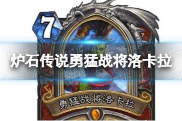 《炉石传说》勇猛战将洛卡拉怎么样 勇猛战将洛卡拉效果一览