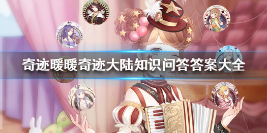 奇迹暖暖奇迹大陆知识问答答案大全 