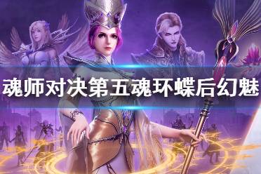 《斗罗大陆魂师对决》第五魂环蝶后幻魅怎么样 蝶后幻魅魂环解析