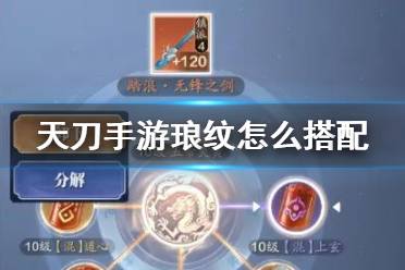 《天涯明月刀手游》琅纹怎么搭配 云滇新琅纹搭配攻略