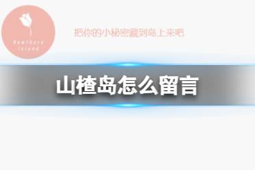山楂岛怎么留言 山楂岛使用方法介绍