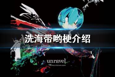 洗海带哟是什么梗 洗海带哟歌名介绍