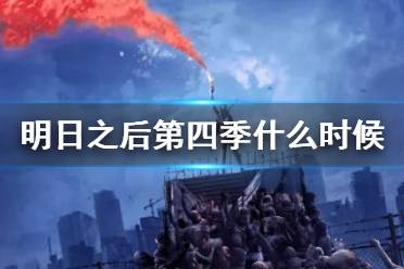《明日之后》第四季什么时候更新 第四季上线时间