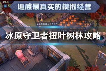 《冰原守卫者》扭叶树林解锁攻略 扭叶树林资源产出介绍