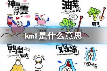 kml是什么梗 kml是什么意思