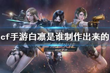 《cf手游》白凛是谁制作出来的 体验服11月测试服调查问卷答案
