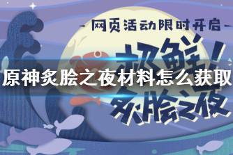 《原神》炙脍之夜材料怎么获取 烤鱼活动材料获取攻略