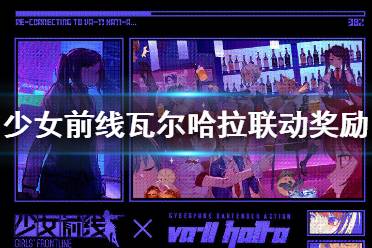 《少女前线》瓦尔哈拉联动复刻奖励介绍 瓦尔哈拉联动复刻有什么奖励