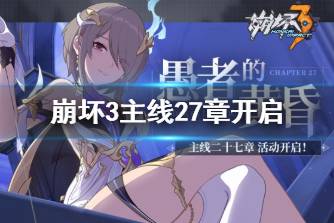 《崩坏3》主线27章开启 第27章开放时间一览