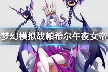 《梦幻模拟战》帕希尔皮肤午夜女帝怎么样 午夜女帝皮肤介绍