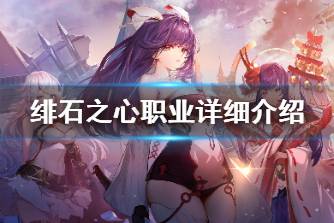 《绯石之心》有哪些职业 绯石之心职业详细介绍