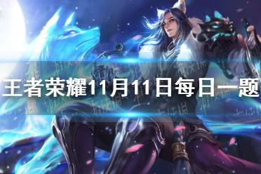 在昨日的第一条推文中，哪位英雄即将上线正式服？（两个字） 王者荣耀11月11日每日一题答案
