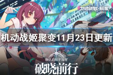 《机动战姬聚变》11月23日更新内容 半周年活动开启主线更新